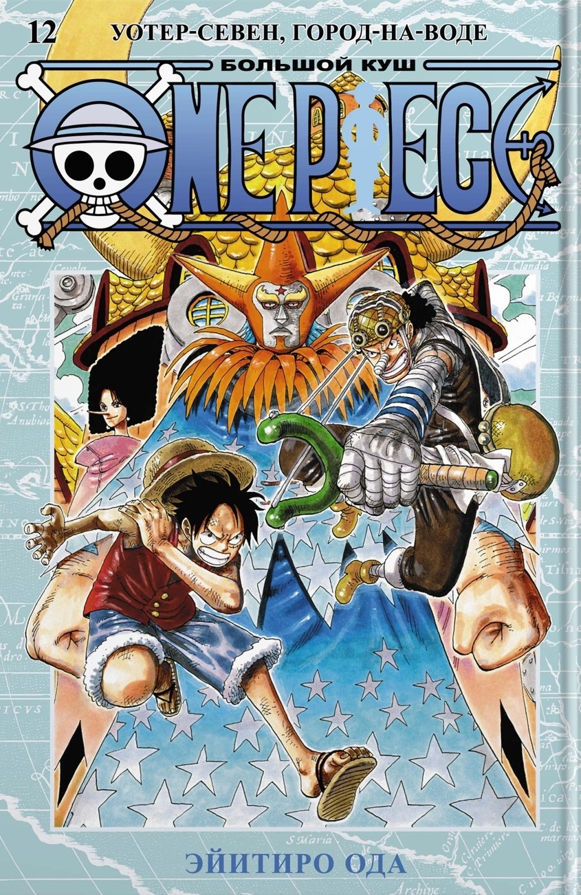 One Piece. Большой куш. Кн. 12. Уотер-Севен Город-на-Воде