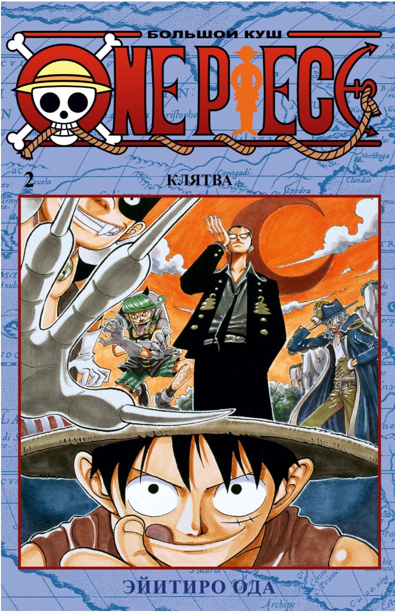 One Piece. Большой куш. Кн.2