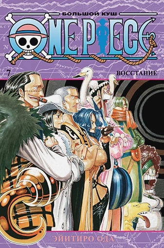 One Piece. Большой куш. Кн.7. Восстание