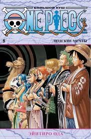 One Piece. Большой куш. Кн.8. Людские мечты