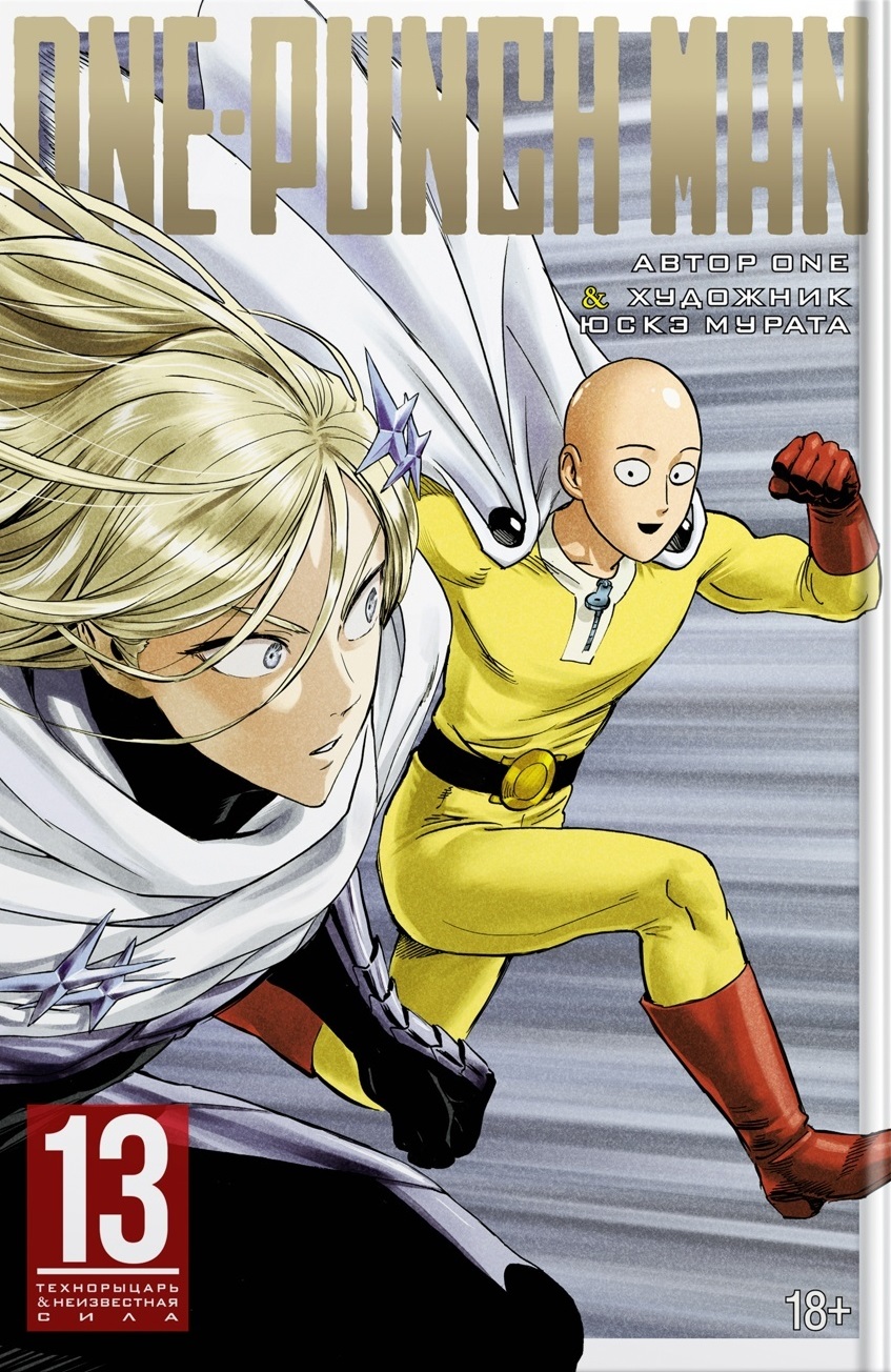 One-Punch Man. Кн. 13. Технорыцарь. Неизвестная сила