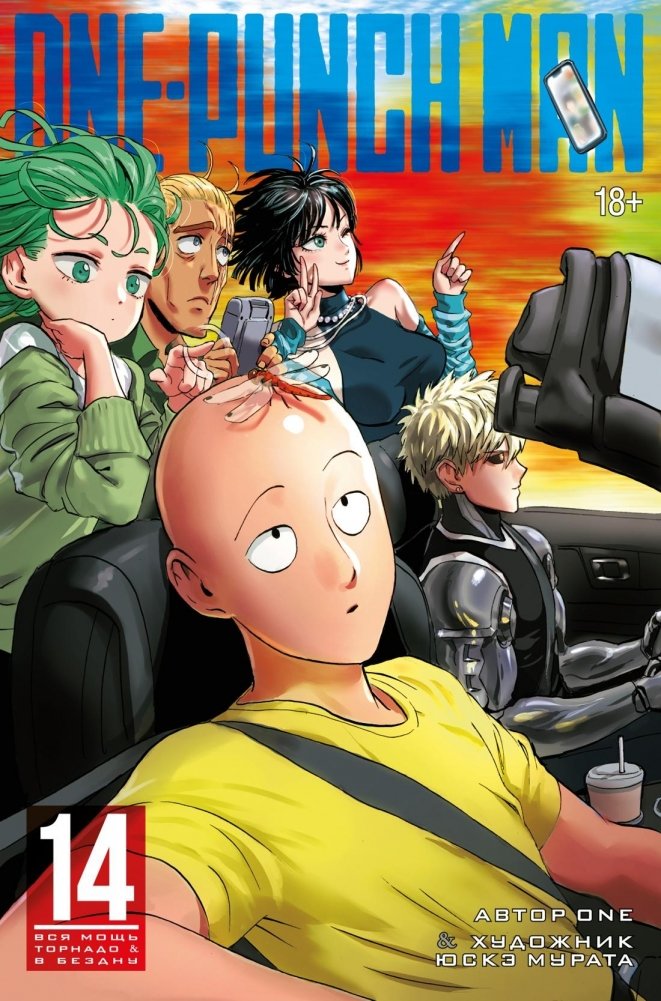 One-Punch Man. Кн.14. Вся мощь Торнадо. В бездну