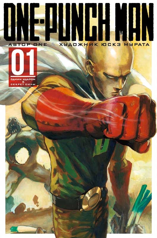 OnePunch Man. Кн.1