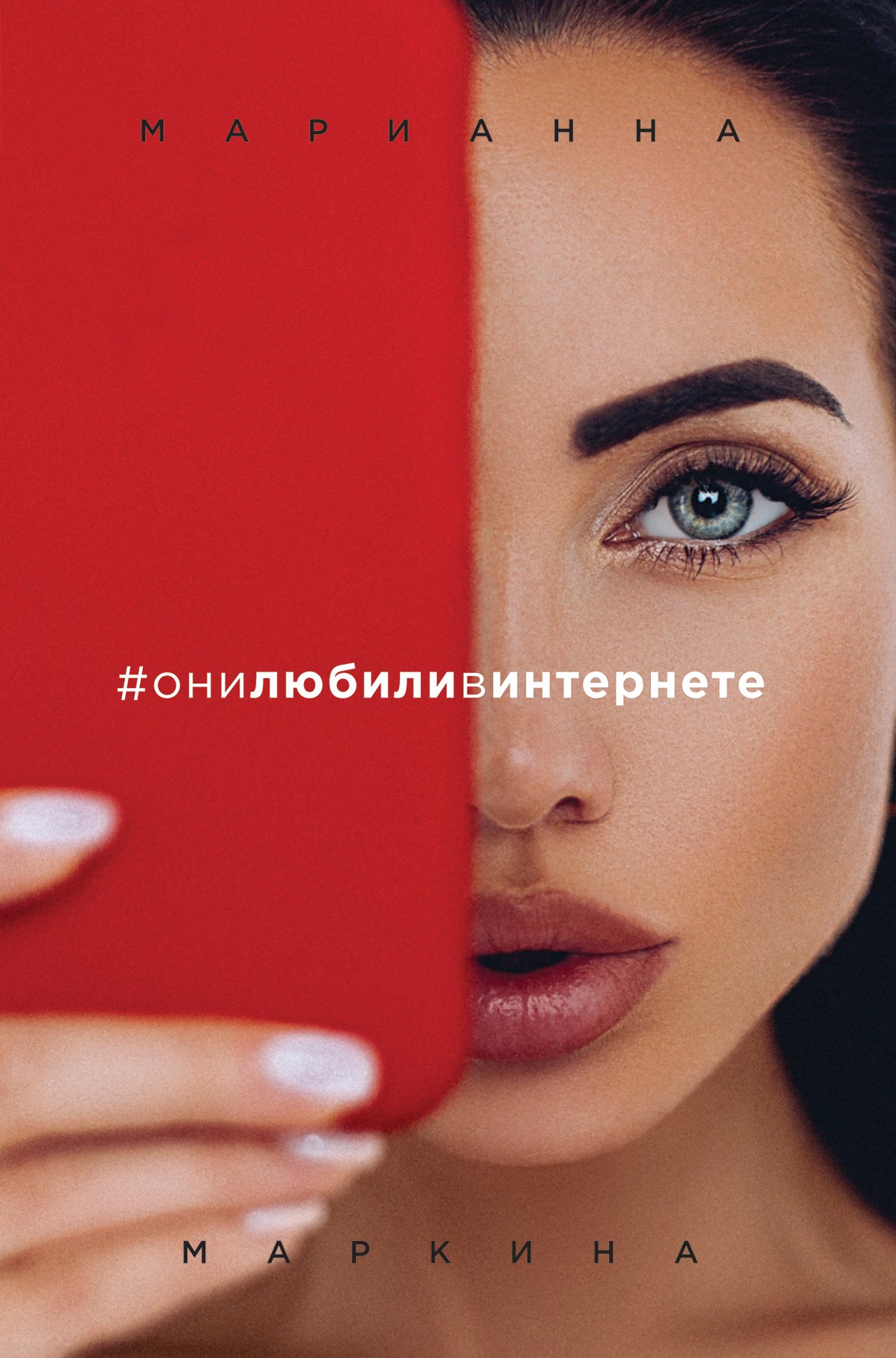 они любили в интернете