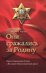 Они сражались за Родину. Евреи Советского Союза в Великой Отечественной войне