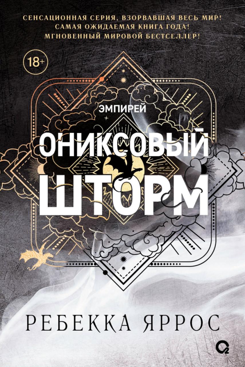 Ониксовый шторм (ПРЕДЗАКАЗ)