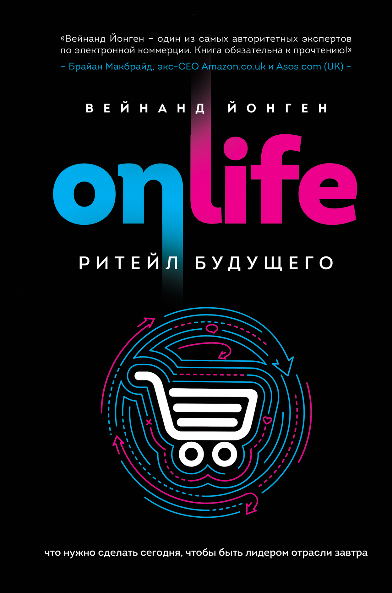 ONLIFE. Ритейл будущего