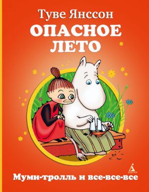 Опасное лето Муми-тролль и все-все-все