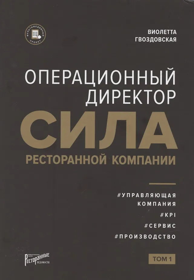 Операционный директор. Сила ресторанной компании. Т.1.