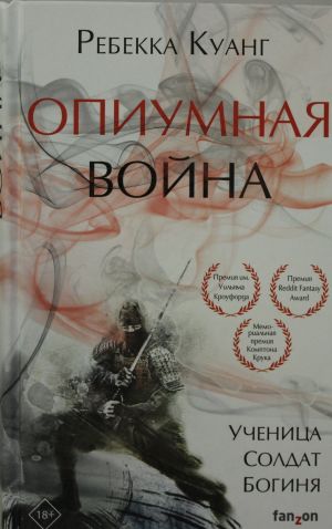 Опиумная война (Маковые войны 1)