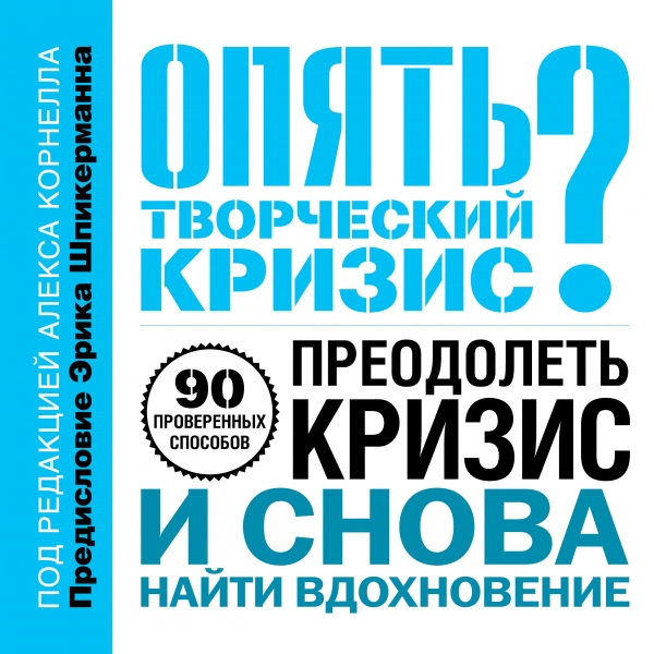 Опять творческий кризис? 90 проверенных способов преодолеть кризис и снова найти вдохновение