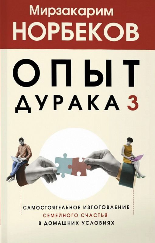 Опыт дурака 3. Самостоятельное изготовление семейного счастья в домашних условиях