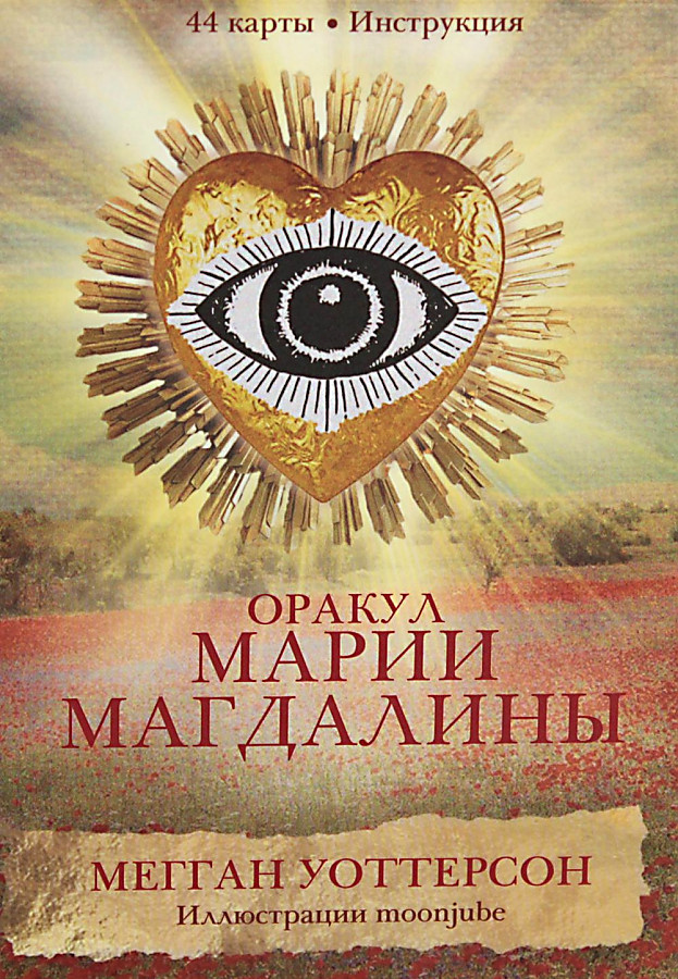 Оракул Марии Магдалины