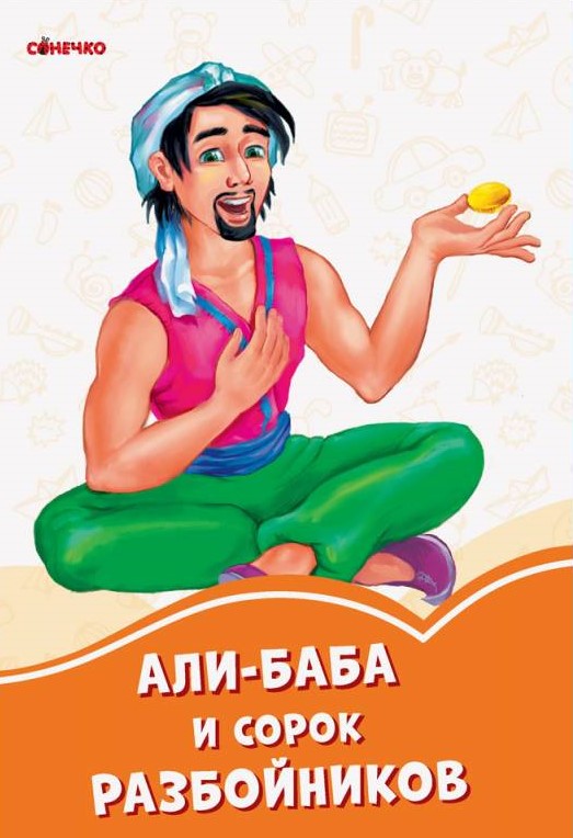 Оранжевые книжки: Али-Баба и 40 разбойников