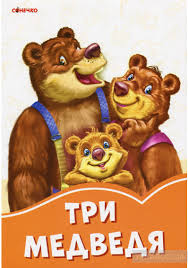 Оранжевые книжки: Три медведя