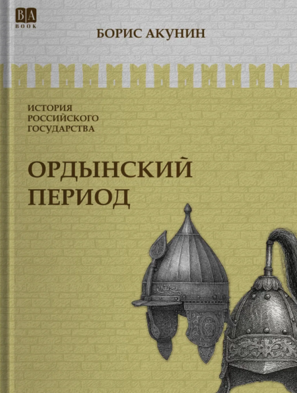 Ордынский период.