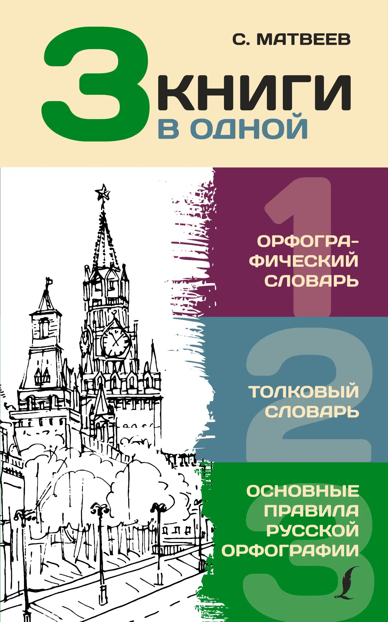 Орфографический словарь. Толковый словарь. Основные правила русской орфографии