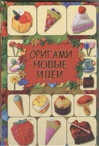Оригами. Новые идеи