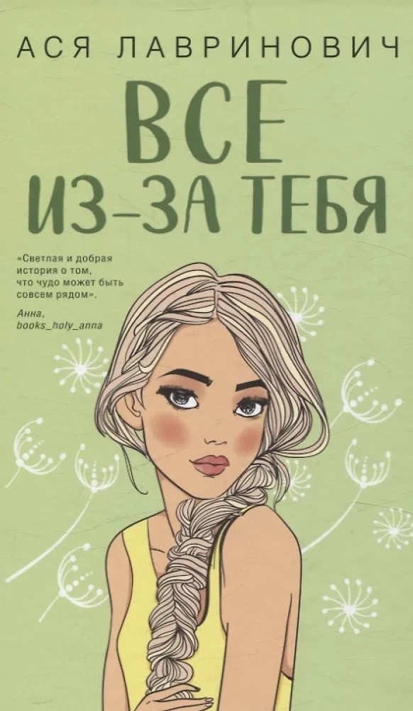 Осенний комплект хитов Аси Лавринович: Все из-за тебя + Худшие подруги + Нелюбовь сероглазого короля