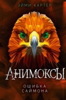 Ошибка Саймона ( 5)