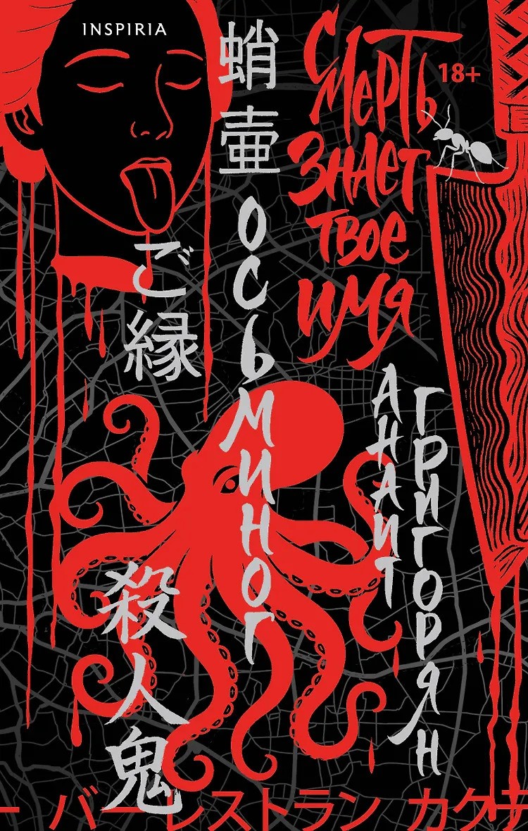 Осьминог. Смерть знает твое имя