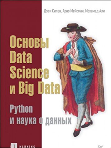 Основы Data Science и Big Data. Python и наука о данных