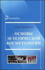 Основы эстетической косметологии. Учебное пособие
