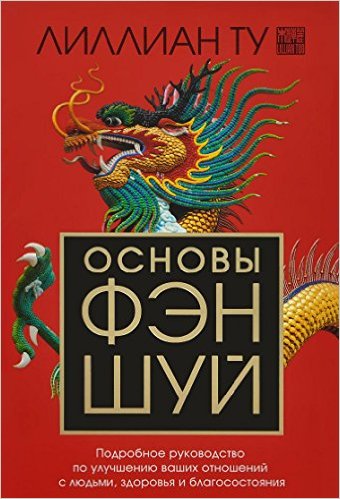 Основы Фэн-шуй