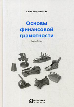 Основы финансовой грамотности