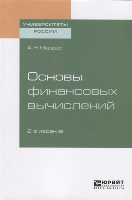 ОСНОВЫ ФИНАНСОВЫХ ВЫЧИСЛЕНИЙ