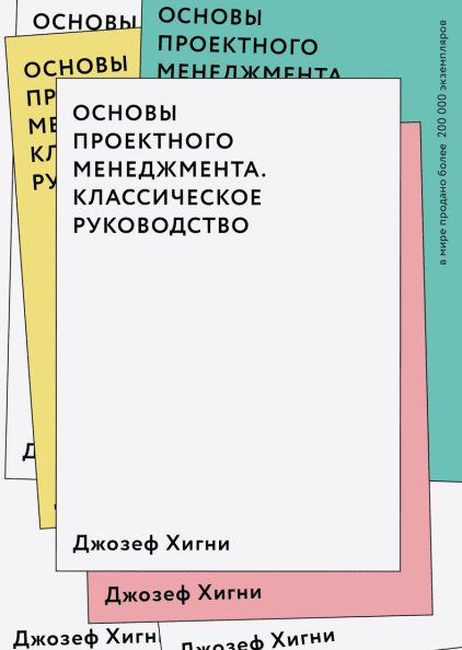 Основы проектного менеджмента Классическое руководство