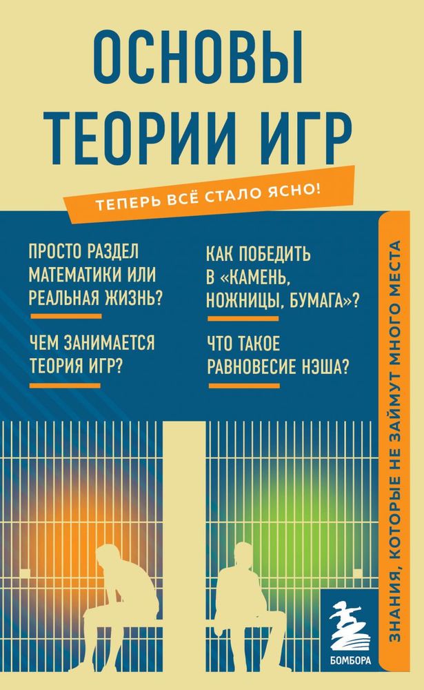 Основы теории игр. Знания которые не займут много места