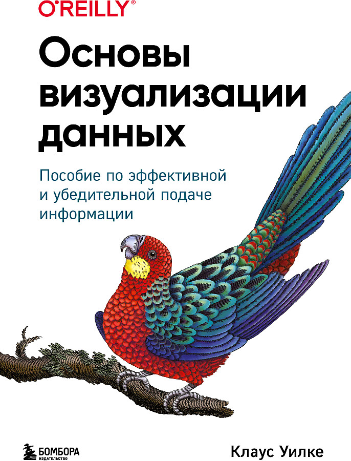 Основы визуализации данных. Пособие по эффективной и убедительной подаче информации