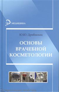Основы врачебной косметологии. Учебное пособие