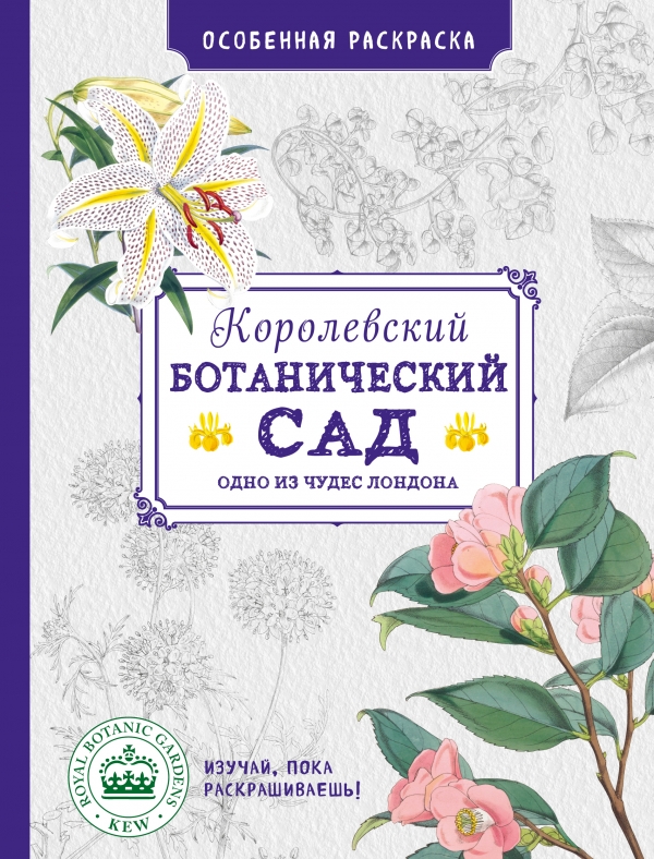 Особенная раскраска: Королевский ботанический сад