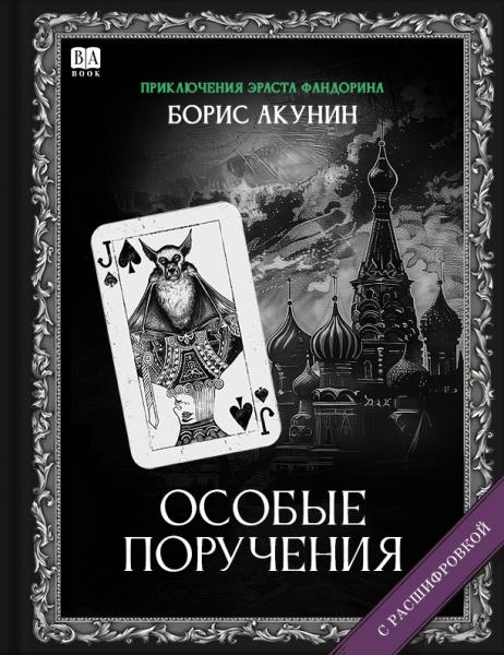 Особые поручения (с рашифровкой)
