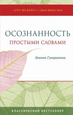 Осознанность простыми словами