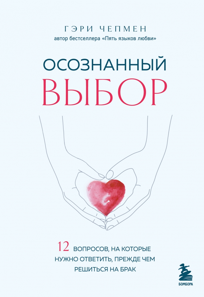 Осознанный выбор. 12 вопросов на которые нужно ответить прежде чем решиться на брак