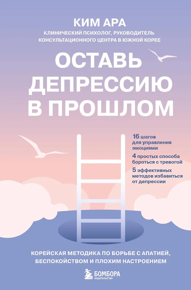 Оставь депрессию в прошлом. Корейская методика по борьбе с апатией беспокойством и плохим настроением