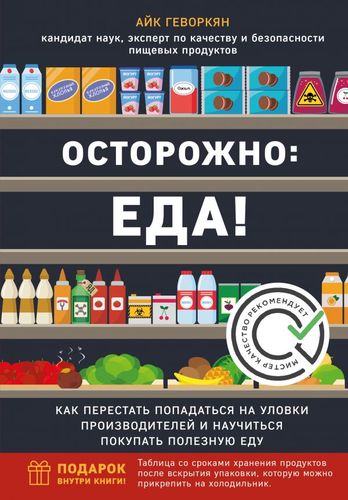 Осторожно: еда! Как перестать попадаться на уловки производителей и научиться покупать полезную еду