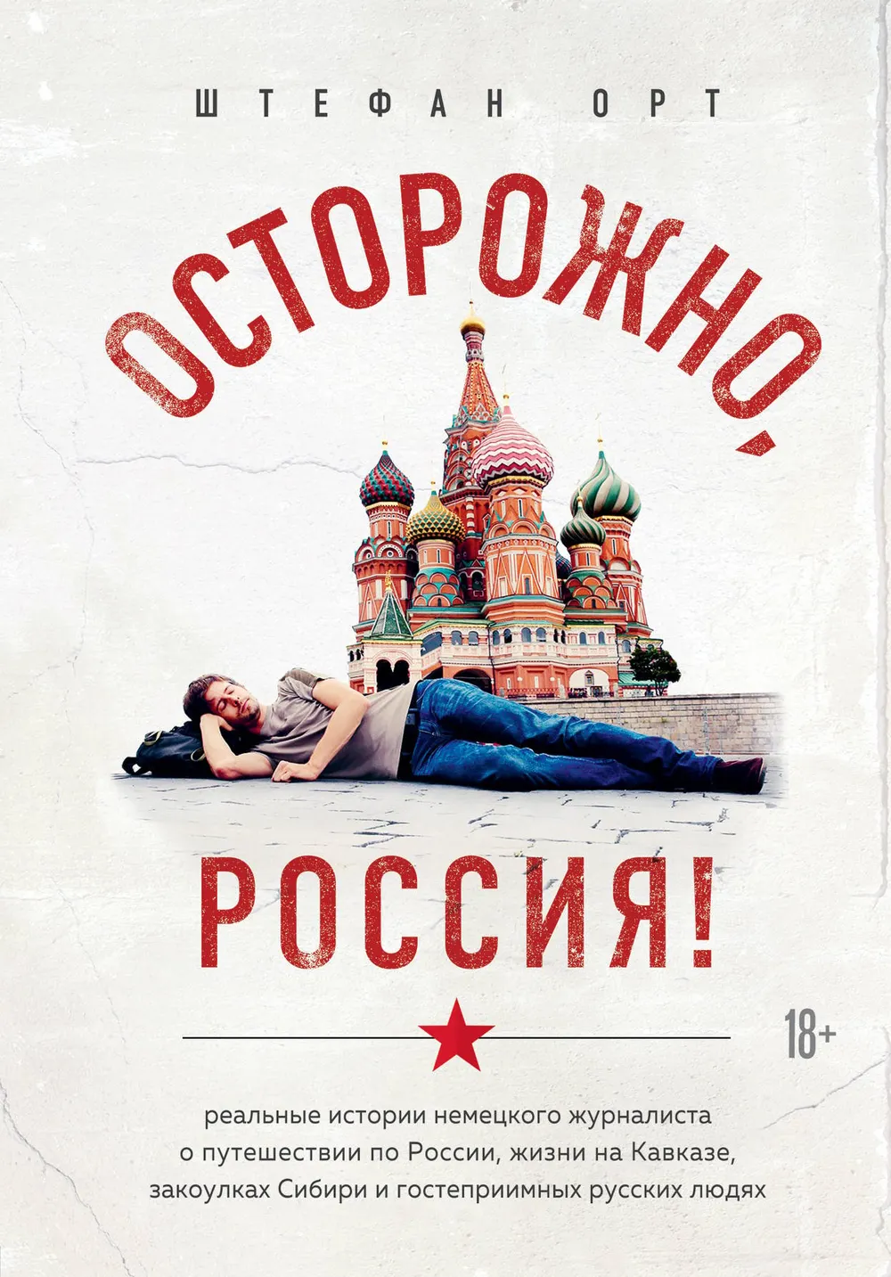 Осторожно Россия! Реальные истории немецкого журналиста о путешествии по России жизни на Кавказе закоулках Сибири и гостеприимных русских людях