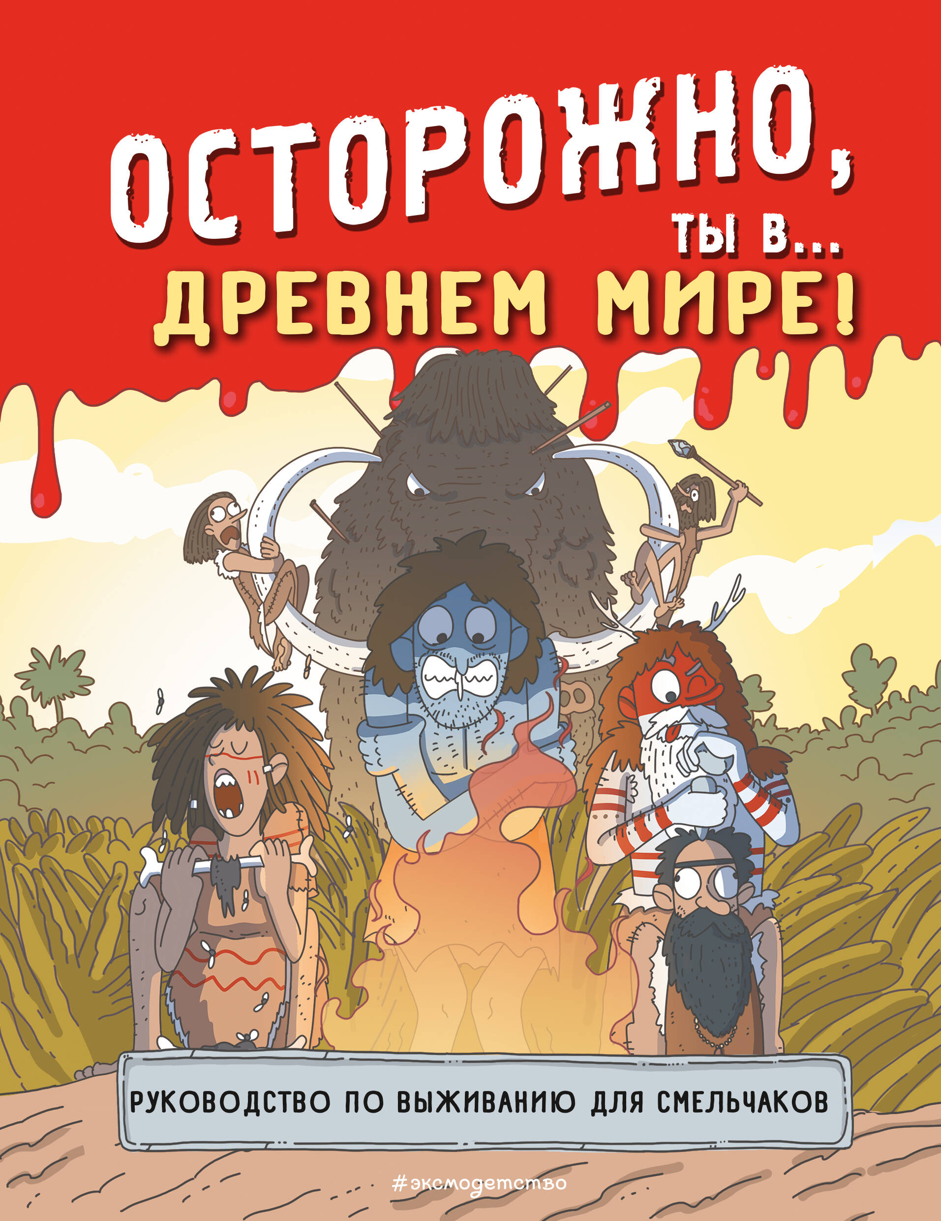 Осторожно ты в... Древнем мире!