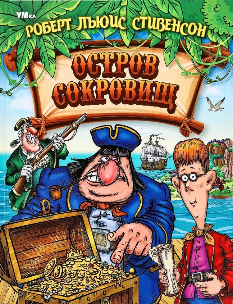 Остров Cокровищ