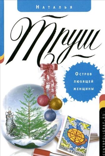 Остров любящей женщины