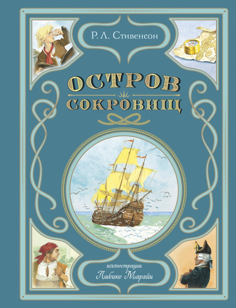 Остров сокровищ