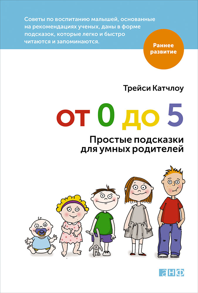 От 0 до 5: Простые подсказки для умных родителей / Раннее развитие изд-во