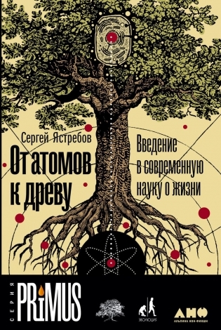 От атомов к древу. Введение в современную науку о жизни