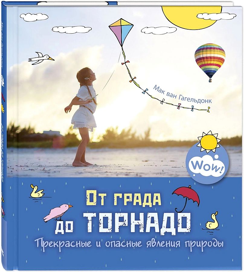 От града до торнадо. Прекрасные и опасные явления природы