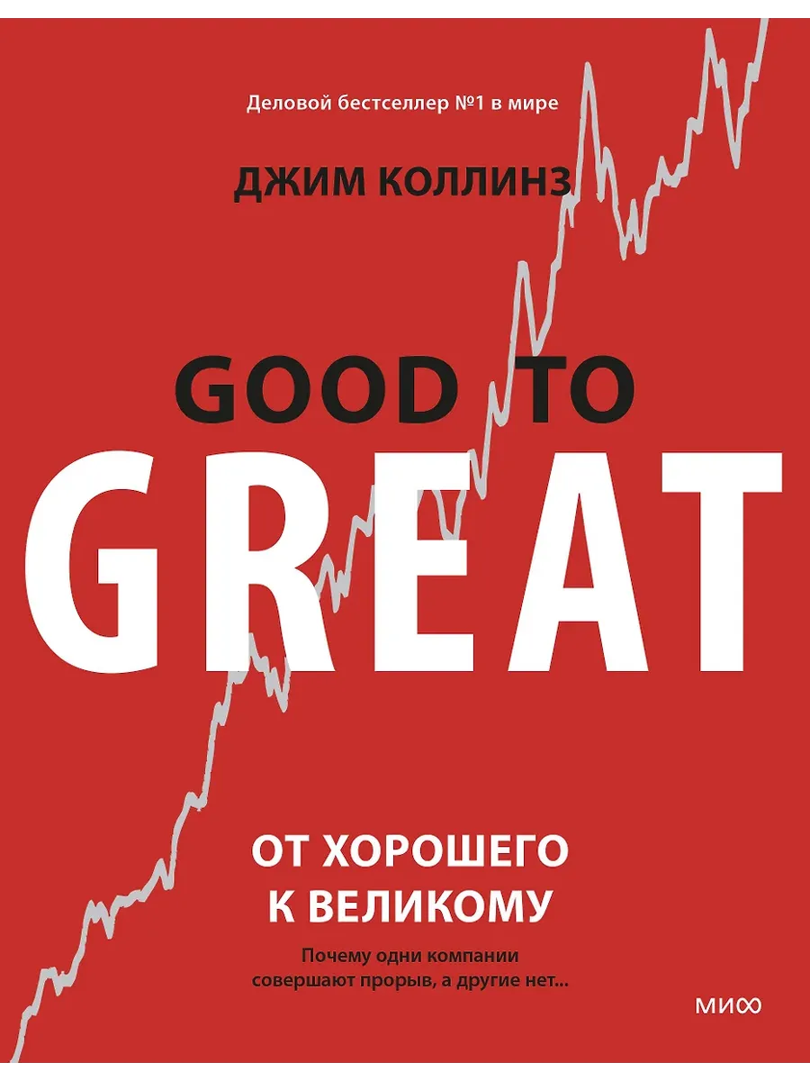 От хорошего к великому. Почему одни компании совершают прорыв а другие нет
