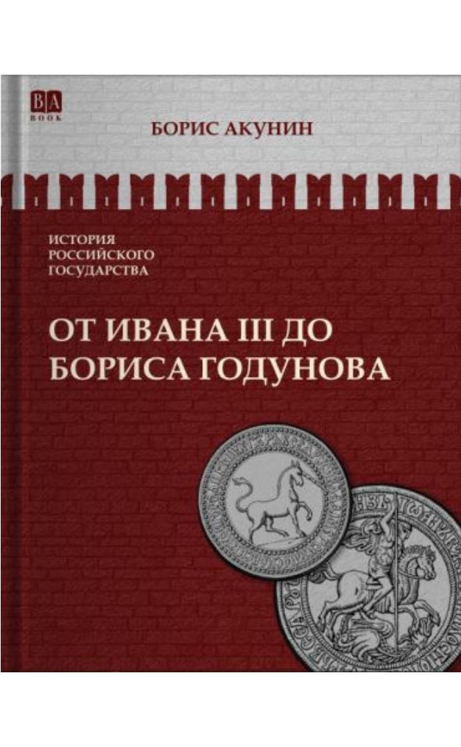 От Ивана III до Бориса Годунова. Между Европой и Азией
